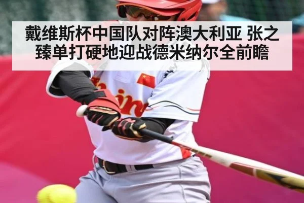 戴维斯杯中国队对阵澳大利亚 张之臻单打硬地迎战德米纳尔全前瞻